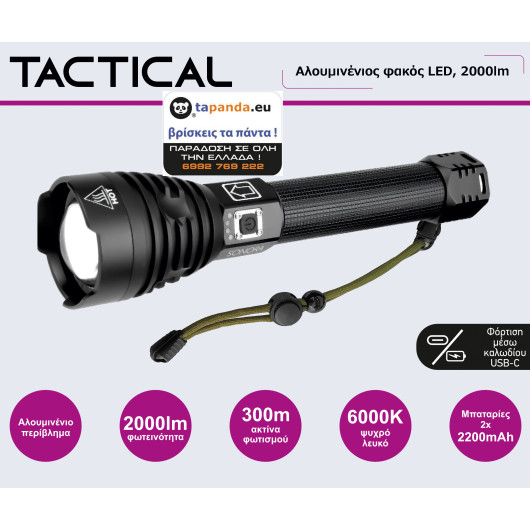 ΦΑΚΟΣ LED TACTICAL 2000 LUMENS