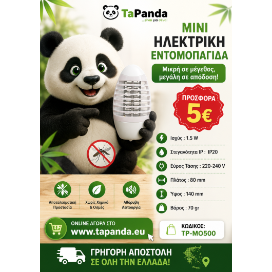 ΜΙΝΙ ΗΛΕΚΤΡΙΚΗ ΕΝΤΟΜΟΠΑΓΙΔΑ