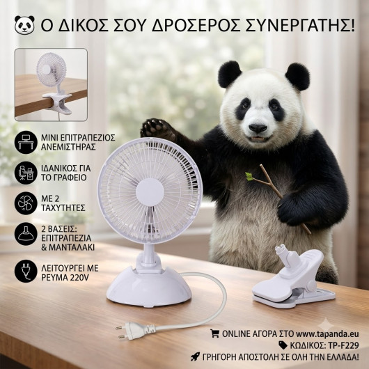 ΜΙΝΙ ΕΠΙΤΡΑΠΕΖΙΟΣ ΑΝΕΜΙΣΤΗΡΑΣ