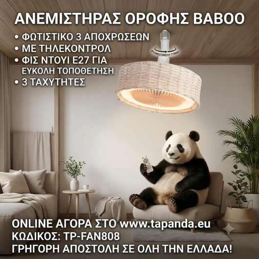 ΑΝΕΜΙΣΤΗΡΑΣ ΟΡΟΦΗΣ "BAMBI" “BAMBI” ΓΙΑ ΝΤΟΥΙ E27 “BAMBOO” 6″ (ΠΛΑΙΣΙΟ Φ26) 30W+REMOTE+LED 3 CCT DIMMABLE