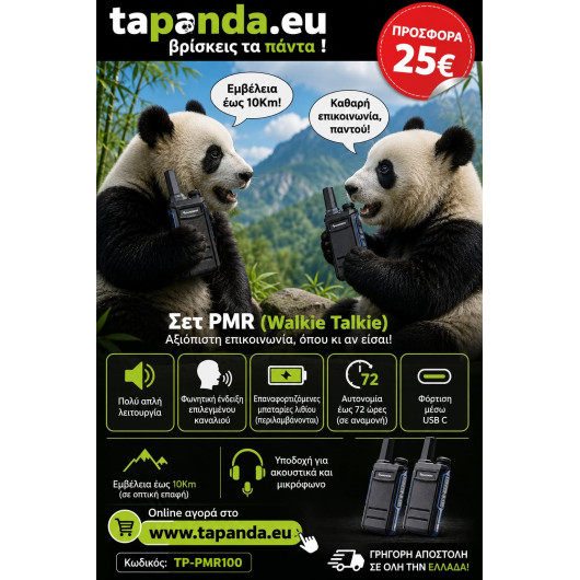 ΖΕΥΓΑΡΙ ΠΟΜΠΟΔΕΚΤΕΣ ( WALKIE-TALKIE )